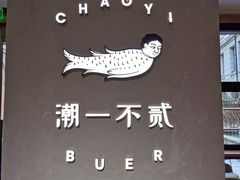 -潮一不贰·法式甜品·生日蛋糕·西式简餐(外滩店)