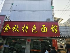-金秋特色面馆(铜庄店)