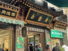 -老刘家永盛斋(东关南街店)
