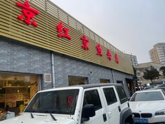 门面-红京鱼(西坝河店)