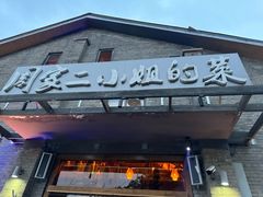 -周家二小姐的菜(西津渡店)