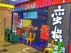 -蛮横肉蟹煲(印象城店)