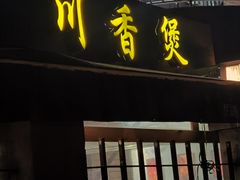 -川香煲(茅台路店)