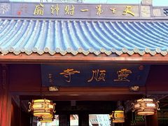 -灵顺寺