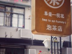 门面-茶是一枝花泡茶店
