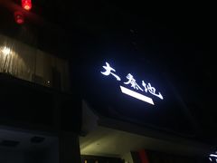 -大秦地·西北菜(纬四路店)