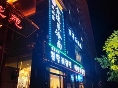 -金达莱冷面百年石锅饭(宾馆胡同店)