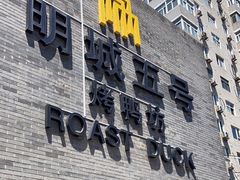 -明城五号烤鸭坊(建国门店)