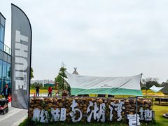 -松山湖南湖湾露营营地