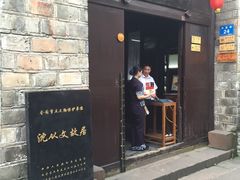 -沈从文故居