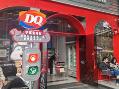 -DQ·蛋糕·冰淇淋(五角场万达店)