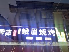 -峨眉烧烤(名山南路店)