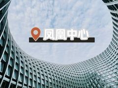 -凤凰中心
