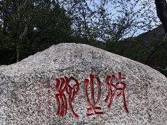-北京十三陵国家森林公园蟒山景区