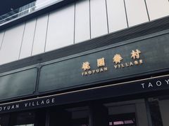 -桃园眷村(万象天地店)