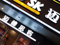 门面-迈德思客•汉堡•烤鸡(围墙巷店)
