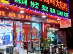 门面-名超海鲜烧烤大排档
