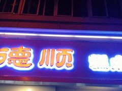 门面-爱德顺糕点食屋(利民道店)