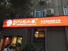 门面-建辉湖南土菜馆(南大街店)