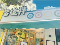 门面-皆道拌麻辣烫·麻辣拌