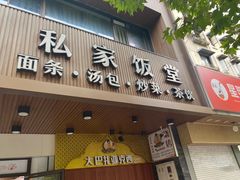 -老盛兴汤包馆(大华二路店)