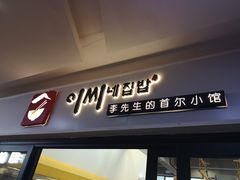 门面-李先生的首尔小馆(松江启源广场店)