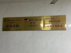 -古徽州馄饨店(宝安路店)