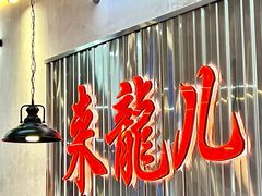 -来龍儿鲜切牛肉自助老火锅