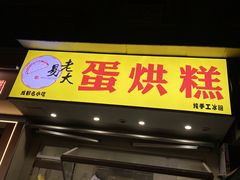 -易老大蛋烘糕(奎星楼总店)