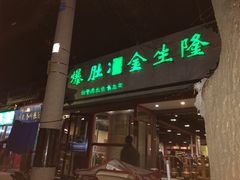 门面-金生隆(六铺炕店)
