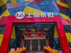 -上品折扣(回龙观店)