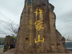 -许家山