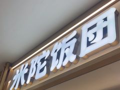 -米陀饭团•紫菜包饭(中华广场店)