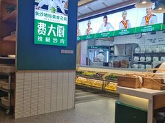 -费大厨辣椒炒肉(万家丽一店)