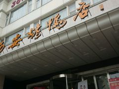 -西安烤鸭店(369烤鸭王店)