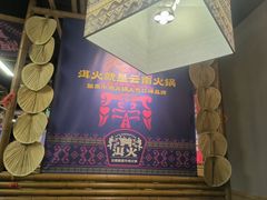 -洱火云南酸菜牛肉火锅(石景山当代商城店)