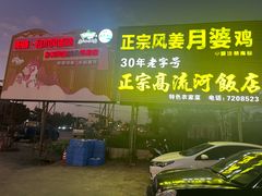 -正宗高流河饭店原创风姜鸡