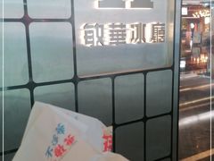 -敏华冰厅(平安金融中心店)
