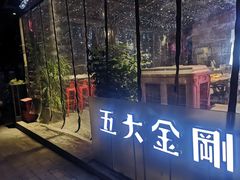 -五大金刚(九街店)
