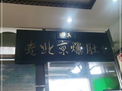 -老爆肚满五香烧牛羊肉