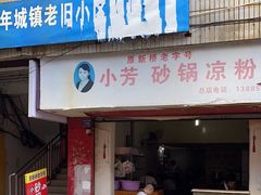 -小芳砂锅凉粉(总店)