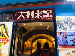 -大利来记餐厅(大三巴店)