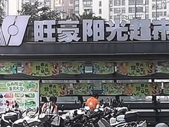 -旺豪阳光超市(友谊阳光城店)