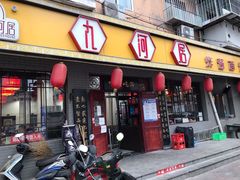 门面-九河居(荔湾路店)