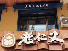 -老仁义·清真菜(太古街店)
