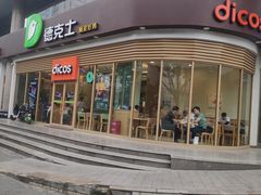 -德克士(北关店)