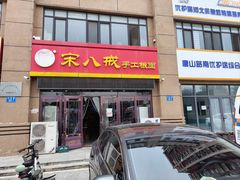 -宋八戒手工板面(车站路店)