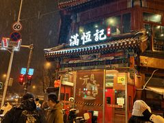 -牛街清真满恒記(平安里西大街店)