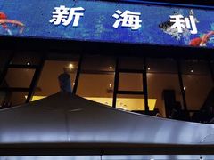 门面-新海利(北岭店)