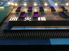 -冰火楼(梦泽园店)
